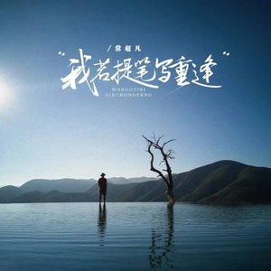 我若提笔写重逢