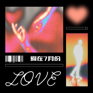 爱在7月份