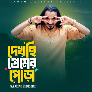 দেখছি প্রেমের পোড়া