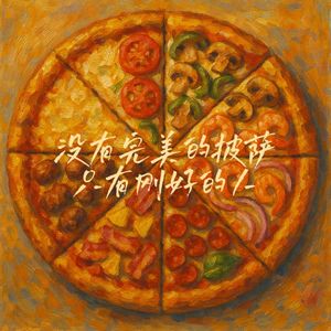 没有完美的披萨 只有刚好的人