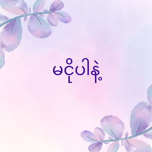 မငိုပါနဲ့ (Ma Ngo Par Nae) (feat. LAKE PYAR & လိပ်ပြာ)