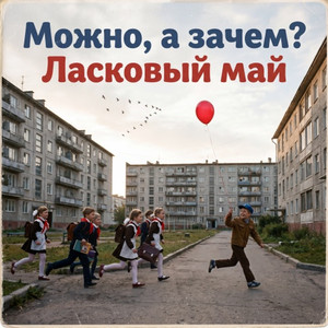 Ласковый май