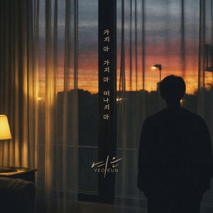 가지 마 가지 마 떠나지 마