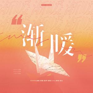 渐暖（Acappella ver.）