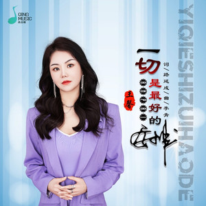 一切是最好的安排 (DJ默涵版)