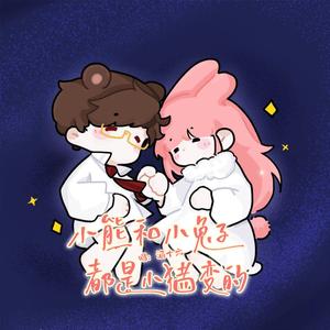 小熊和小兔子都是小猪变的