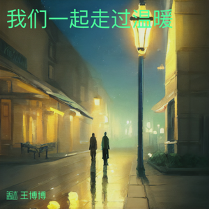 我们一起走过温暖