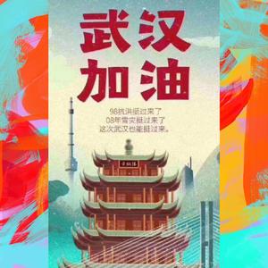 武汉加油
