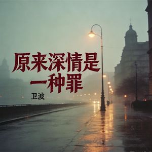 原来深情是一种罪(伴奏)