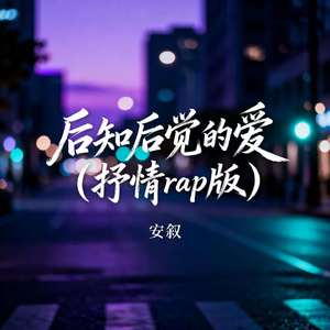 后知后觉的爱（抒情rap版）