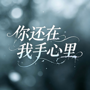 你还在我手心里