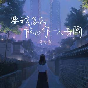 要我怎么放心你一人去闯