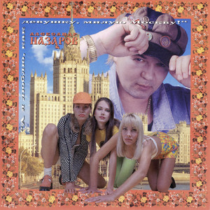 Эх, девчоночка моя