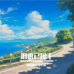 泪痕已干