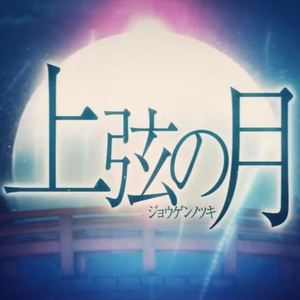 上弦の月 / 上弦之月（翻自 KAITO）