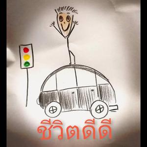 ชีวิตดีดี