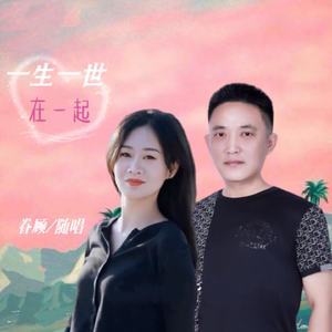 一生一世在一起