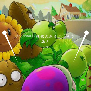 grasswalk 植物大战僵尸