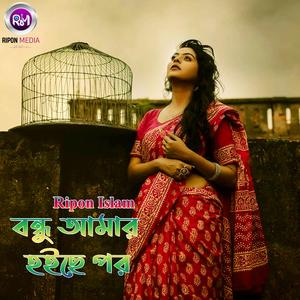 বন্ধু আমার হইছে পর
