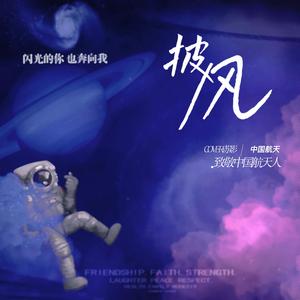 披风（闪光的你 也奔向我）