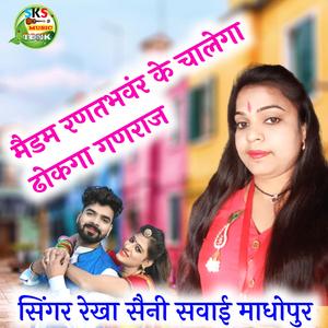 मैडम रणतभवंर के चालेगा ढोकगा गणराज