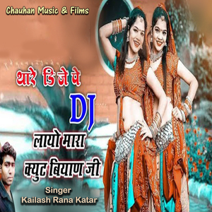थारे डिजे डी जे पे डीजे लायो मारा क्युट बियाण जी