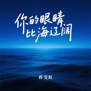 你的眼睛比海辽阔