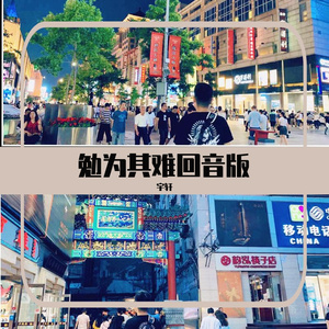 勉为其难回音版