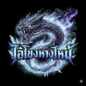 เธออยู่ในทุกลมหายใจ