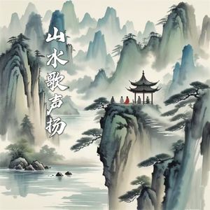 山水歌声扬