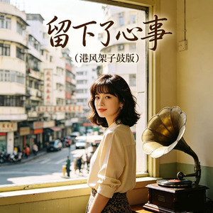 留下了心事(港风架子鼓版)