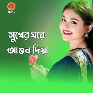 সুখের ঘরে আগুন দিয়া