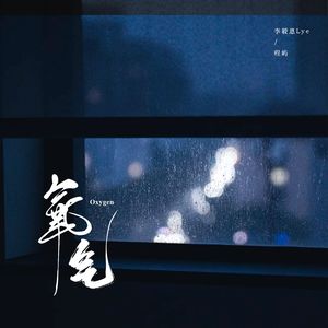 氧气