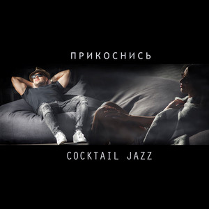 Прикоснись