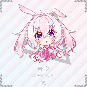 春夕