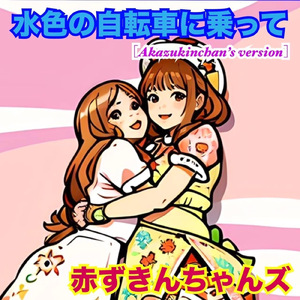 水色の自転車に乗って (赤ずきんちゃんズバージョン)
