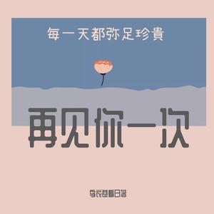 多想在平庸的生活拥抱你（翻自隔壁老樊）