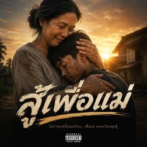 สู้เพื่อแม่