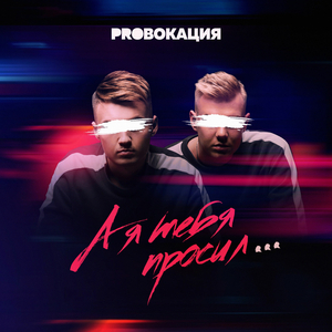 А я тебя просил (Original Mix)