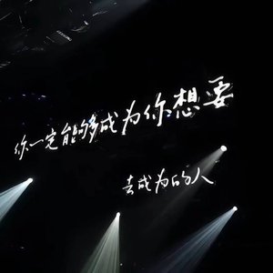 必杀技（Cover古巨基）