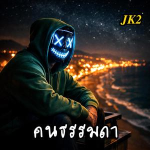 คนธรรมดา