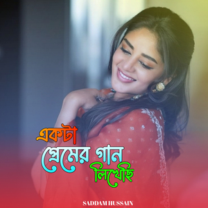 একটা প্রেমের গান লিখেছি