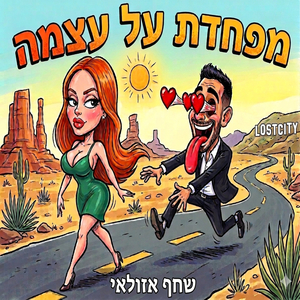 מפחדת על עצמה