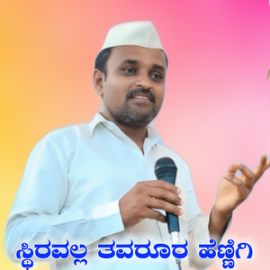 Sthiravalla Tavarura Hennigi