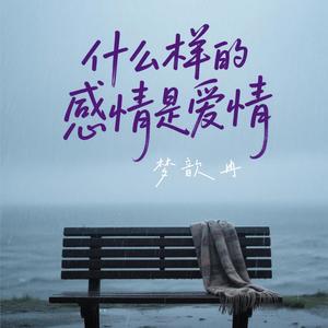 什么样的感情是爱情