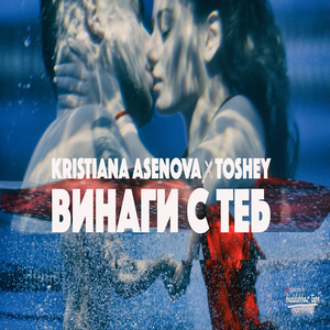 Винаги с теб