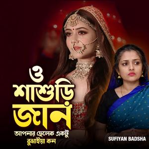 ও শাশুড়ি জান । O shashuri jaan