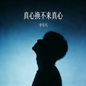 真心换不来真心