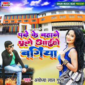 Padhe Ke Bahane Ghume Aaiho Bagiya