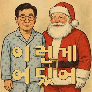 이런게 어딨어 (No way)